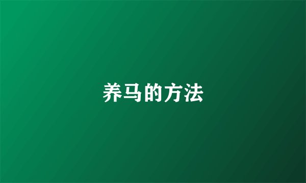 养马的方法