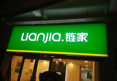 上海链家回应下架万套二手房源一事，回应中都说明了些什么？