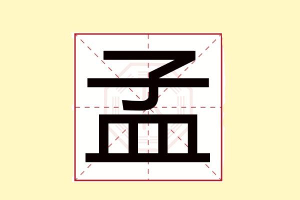 孟家家谱全部的字辈