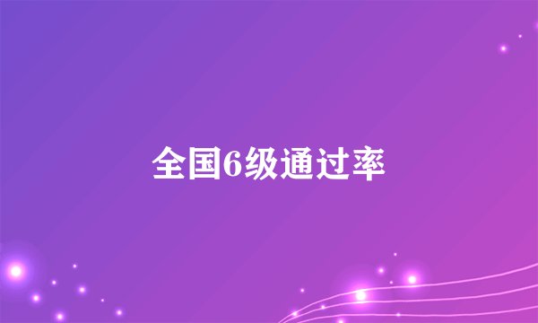 全国6级通过率