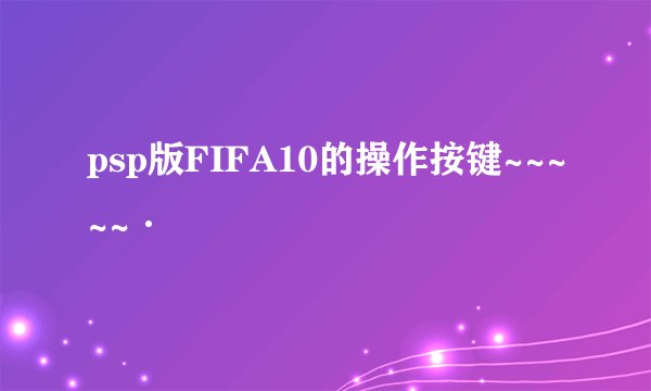 psp版FIFA10的操作按键~~~~~·