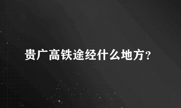 贵广高铁途经什么地方？