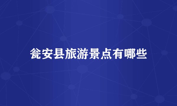 瓮安县旅游景点有哪些
