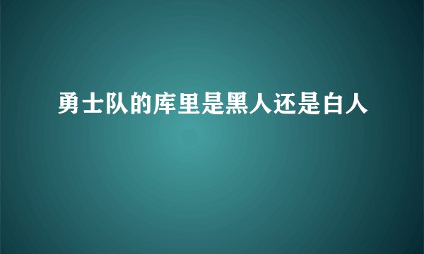 勇士队的库里是黑人还是白人