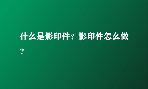 什么是影印件？影印件怎么做？