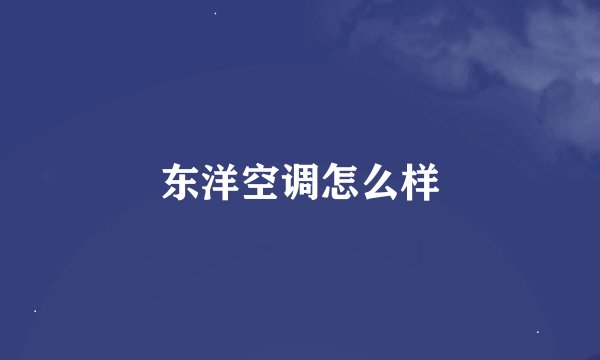 东洋空调怎么样