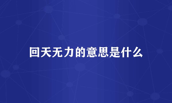 回天无力的意思是什么