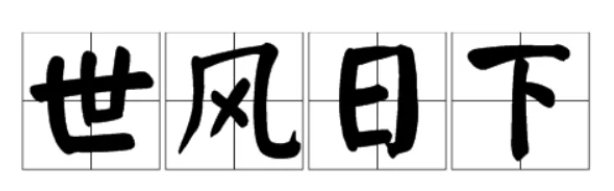 世风日下什么意思