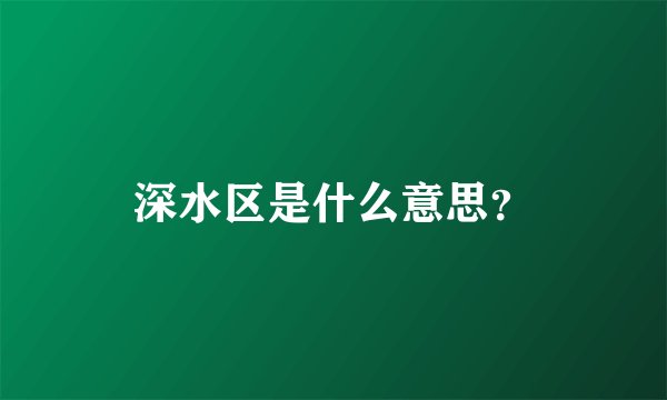 深水区是什么意思？