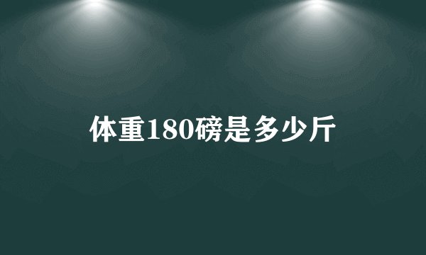 体重180磅是多少斤