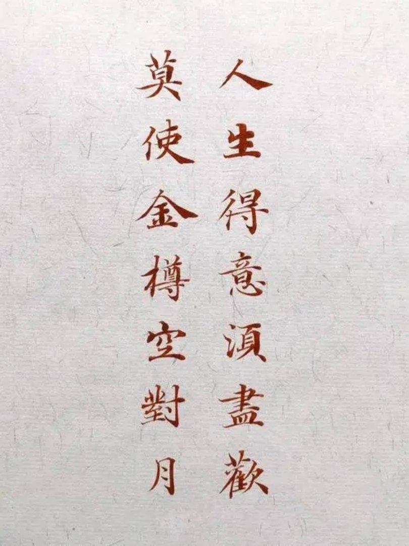 “人生得意须尽欢，莫使金樽空对月”的意思是什么？