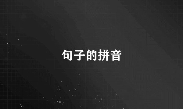 句子的拼音
