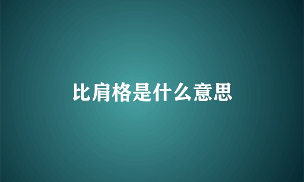 比肩格是什么意思