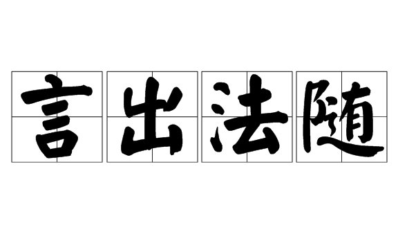 言出法随什么意思