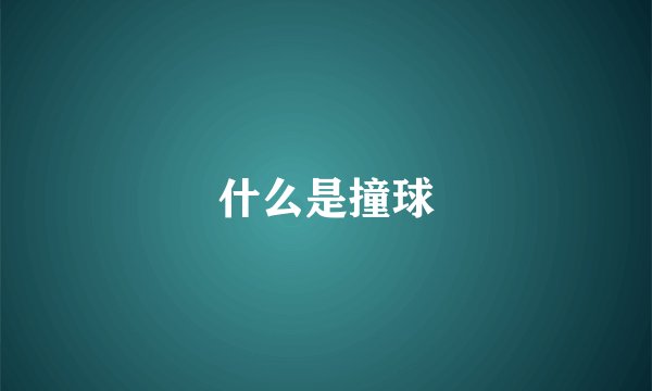 什么是撞球