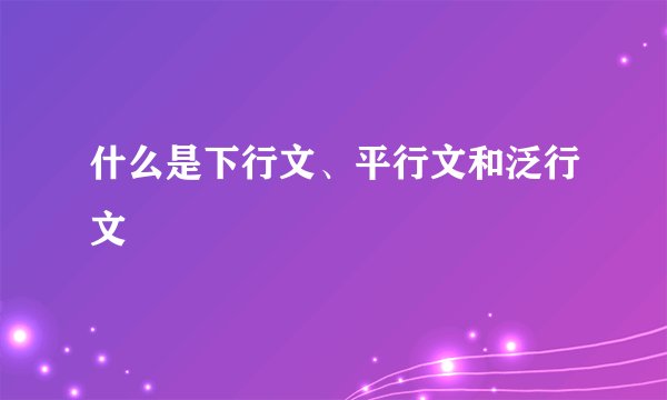 什么是下行文、平行文和泛行文