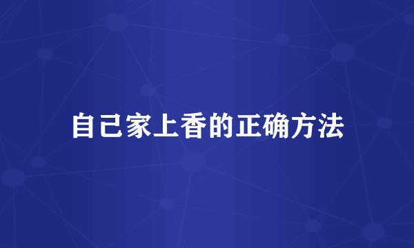 自己家上香的正确方法