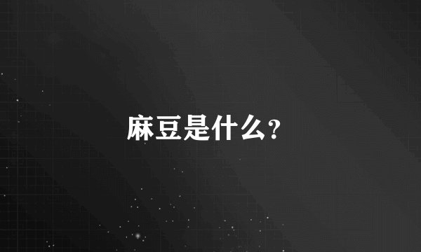 麻豆是什么？