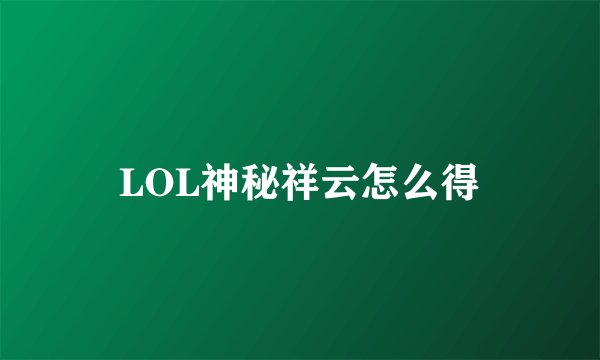 LOL神秘祥云怎么得