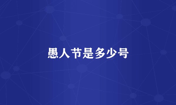 愚人节是多少号