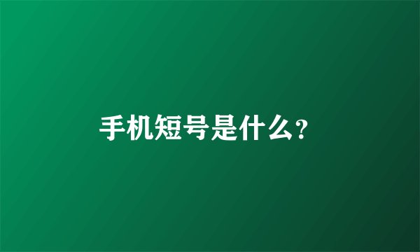 手机短号是什么？