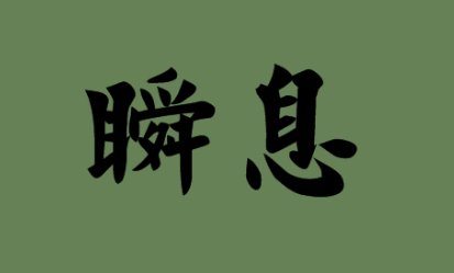 瞬的拼音和组词