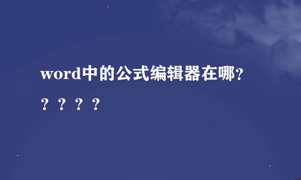 word中的公式编辑器在哪？？？？？
