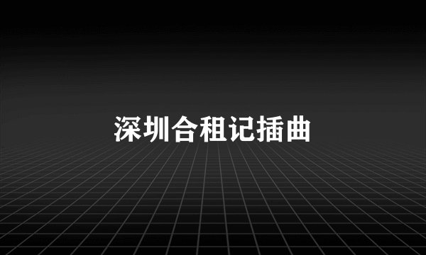 深圳合租记插曲