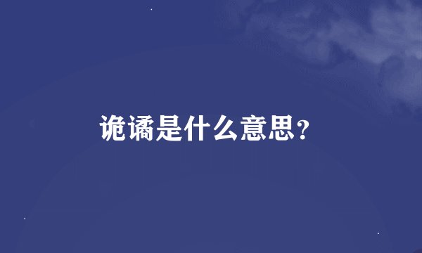 诡谲是什么意思？