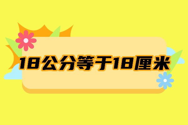 18公分等于多少厘米