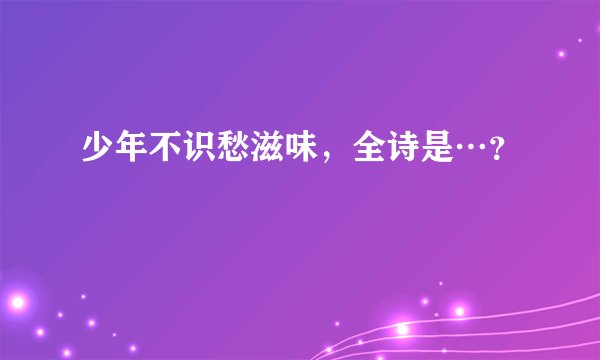 少年不识愁滋味，全诗是…？