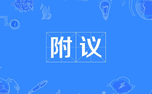 附议是什么意思