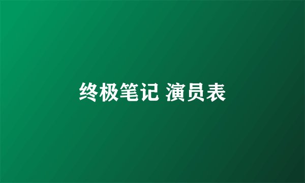 终极笔记 演员表