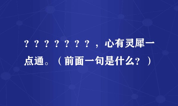 ？？？？？？？，心有灵犀一点通。（前面一句是什么？）