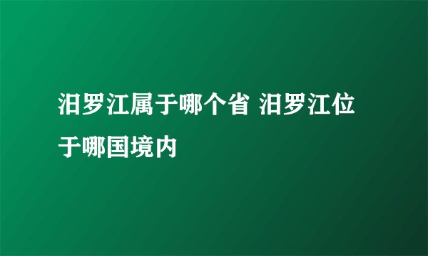 汨罗江属于哪个省 汨罗江位于哪国境内