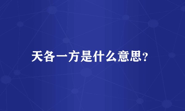 天各一方是什么意思？