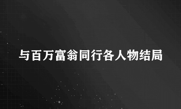 与百万富翁同行各人物结局