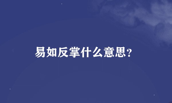 易如反掌什么意思？