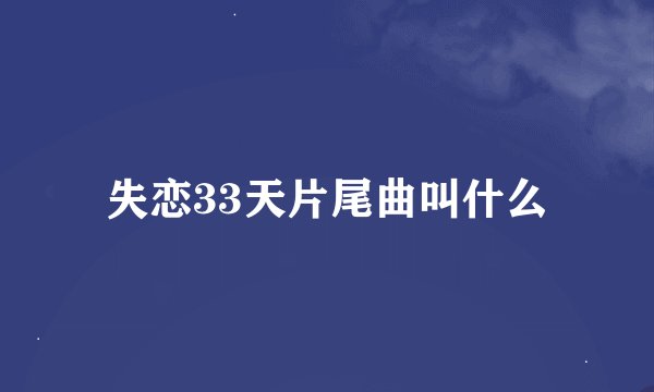 失恋33天片尾曲叫什么