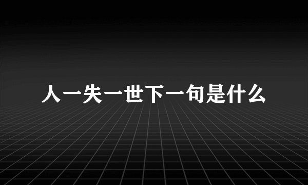 人一失一世下一句是什么