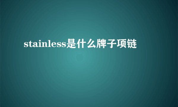 stainless是什么牌子项链