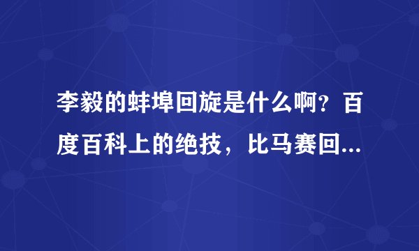 李毅的蚌埠回旋是什么啊？百度百科上的绝技，比马赛回旋厉害吗？