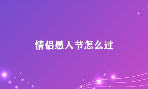 情侣愚人节怎么过