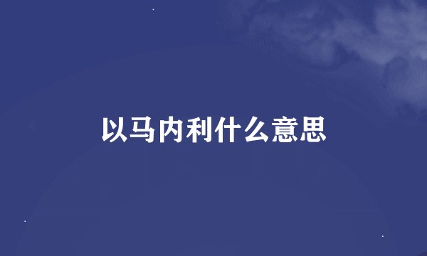 以马内利什么意思
