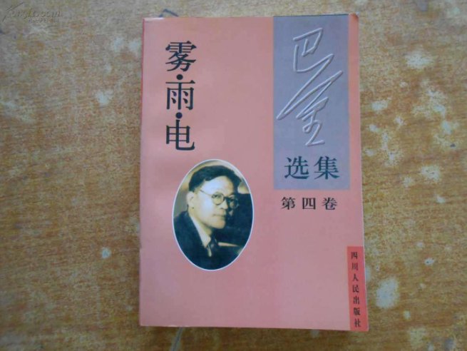 巴金的雾雨电的题材是什么？