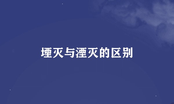 堙灭与湮灭的区别