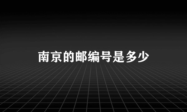 南京的邮编号是多少