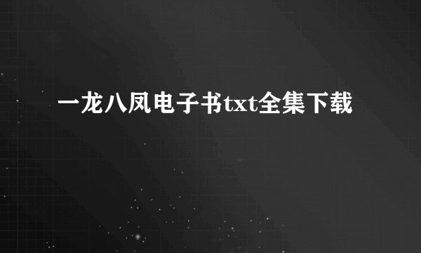 一龙八凤电子书txt全集下载