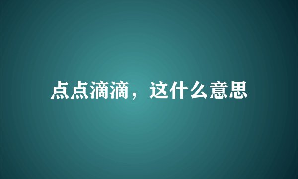 点点滴滴，这什么意思