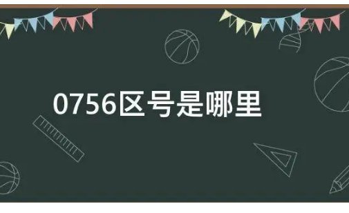 0756是哪里的区号啊